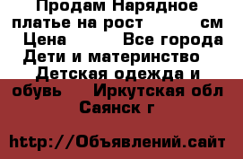 Продам Нарядное платье на рост 104-110 см › Цена ­ 800 - Все города Дети и материнство » Детская одежда и обувь   . Иркутская обл.,Саянск г.